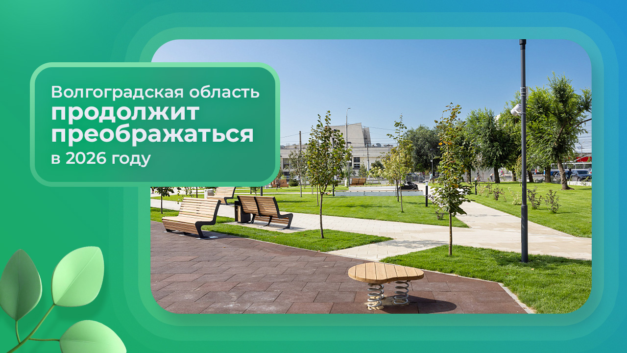 Волгоградская область продолжит преображаться в 2026 году